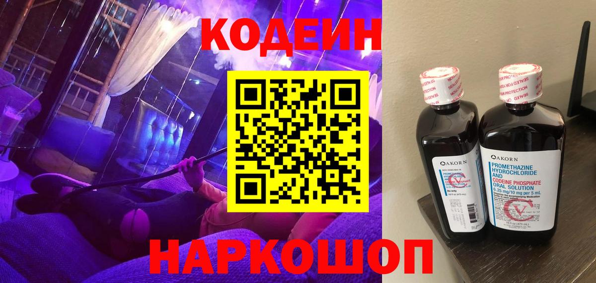 Кодеиновый сироп Lean напиток Lean (лин)  Codein Purple Drank  Королёв  Вход с VPN 