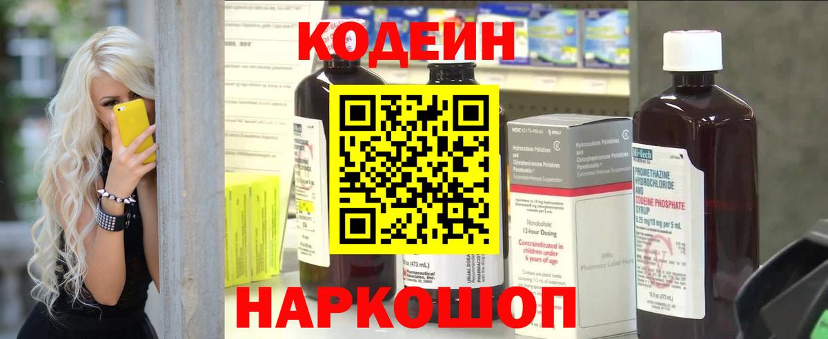 Кодеин Purple Drank Королёв